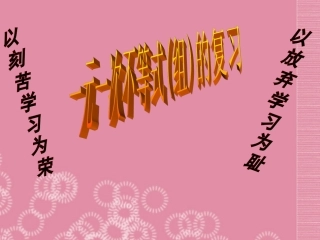 广东省珠海市金海岸中学七年级数学下册《9.3一元一次不等式组》课件-(新版)新人教版