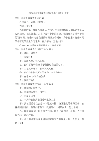 2023学校升旗仪式主持词开场白(精选16篇) 
