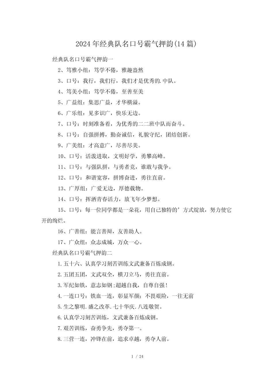 2024年经典队名口号霸气押韵(14) _第1页