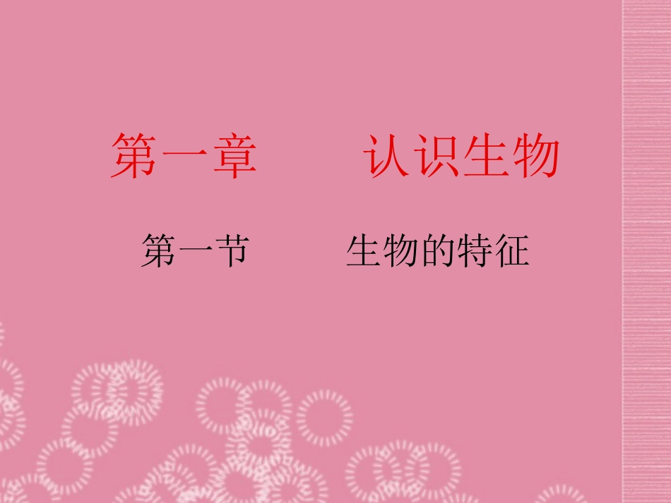 内蒙古鄂尔多斯康巴什新区第一中学七年级生物下册-生物的特征课件-新人教版_第3页
