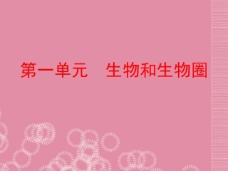 内蒙古鄂尔多斯康巴什新区第一中学七年级生物下册-生物的特征课件-新人教版