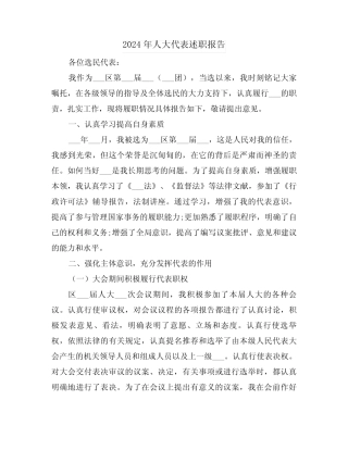 2024年人大代表述职报告(三) 