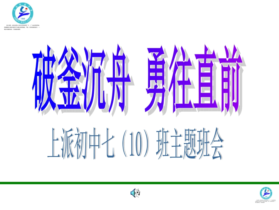 七(10班)开学第一课(破釜沉舟勇往直前)_第1页