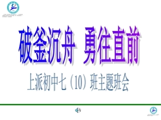 七(10班)开学第一课(破釜沉舟勇往直前)