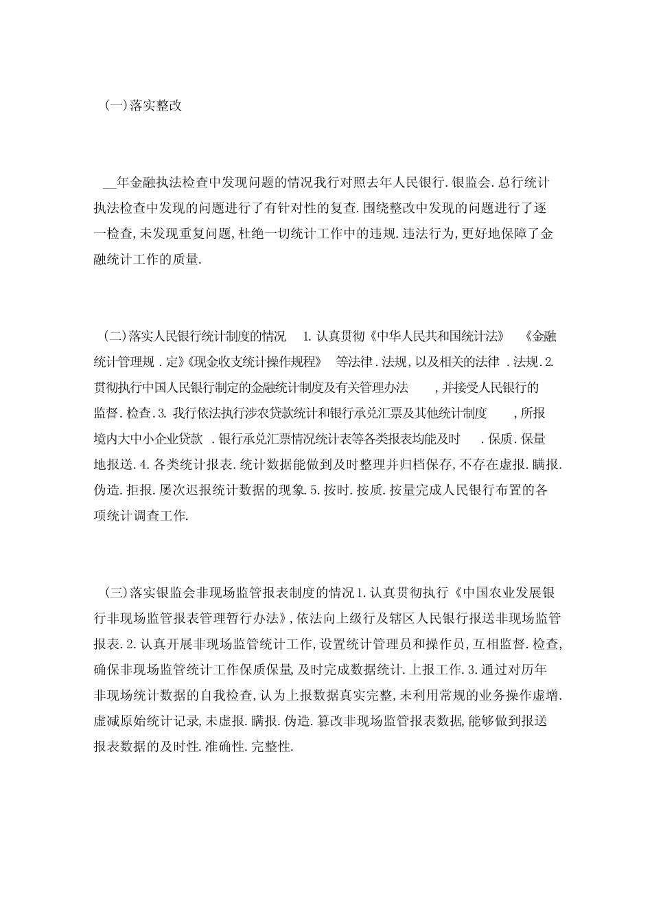 2021年金融统计自查报告5篇 _第2页