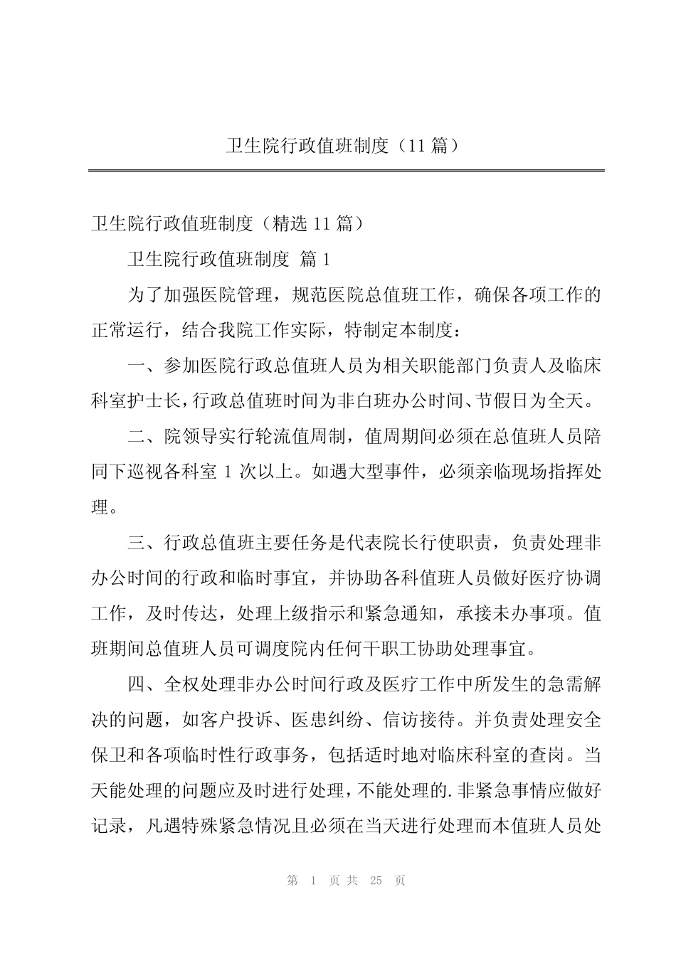 2024年卫生院行政值班制度(11)_第1页