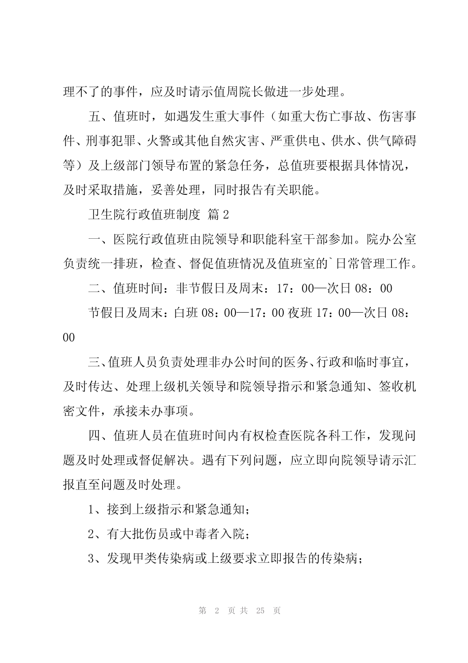 2024年卫生院行政值班制度(11)_第2页