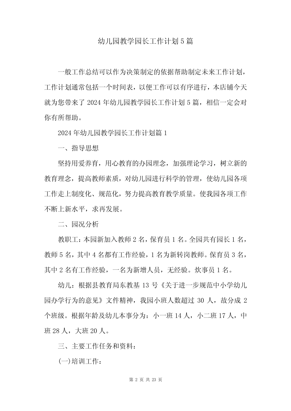 幼儿园教学园长工作计划5篇 _第2页