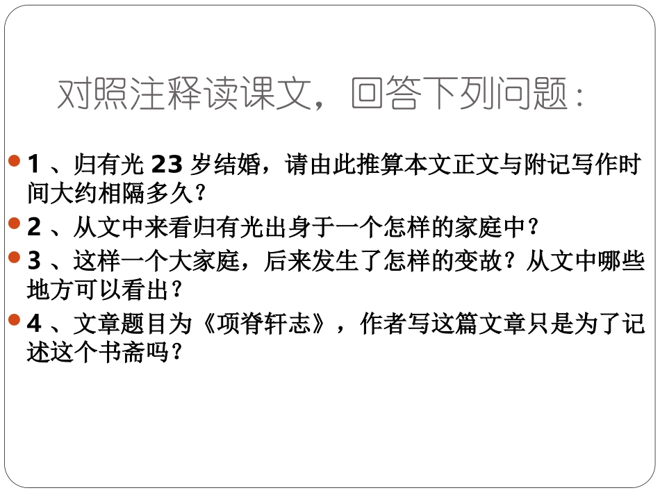 《项脊轩志》课件_第3页