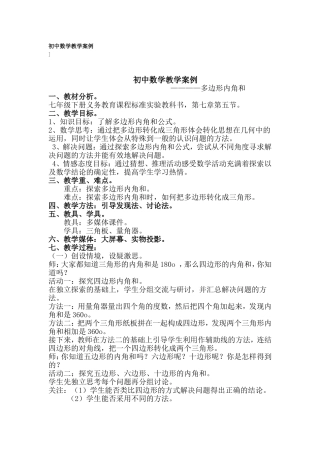 初中数学教学案例
