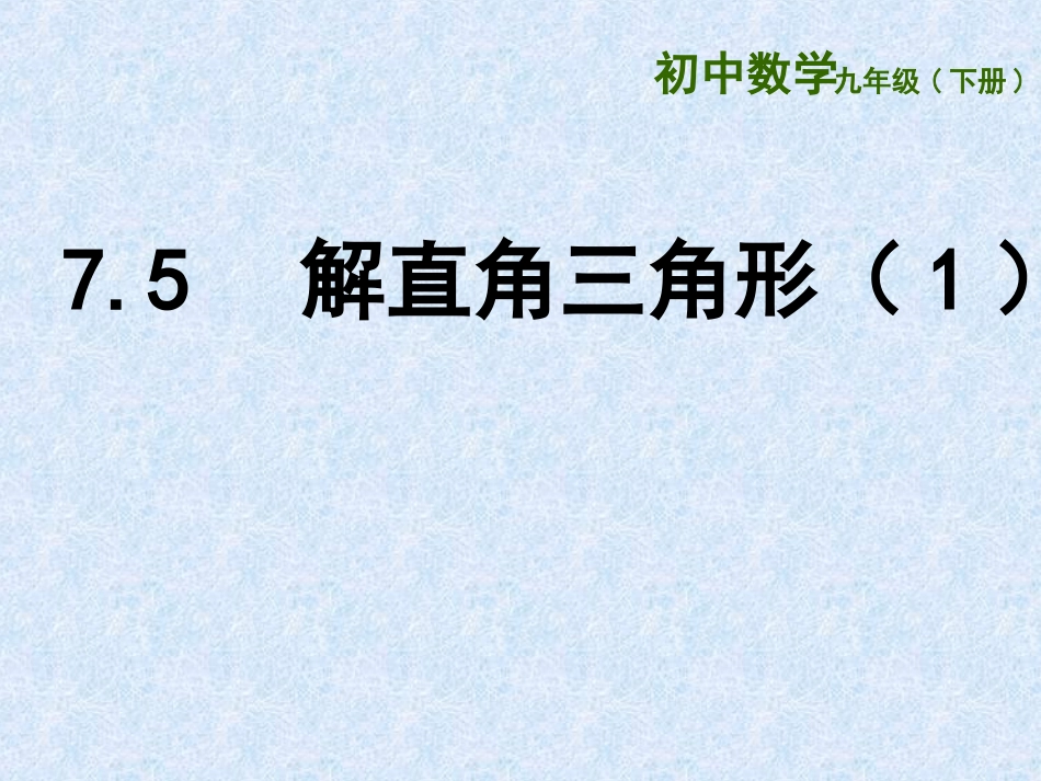 7.5解直角三角形_第1页