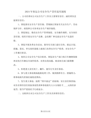 2024年客运公司安全生产责任追究制度(三) 