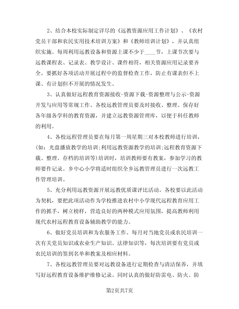 2024年农村远程教育工作计划样本(二) _第2页