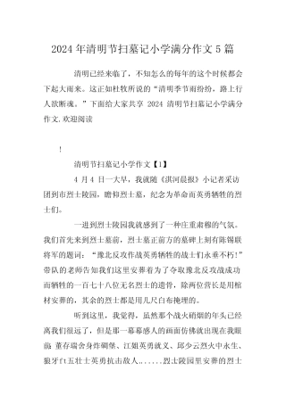 2024年清明节扫墓记小学满分作文5 