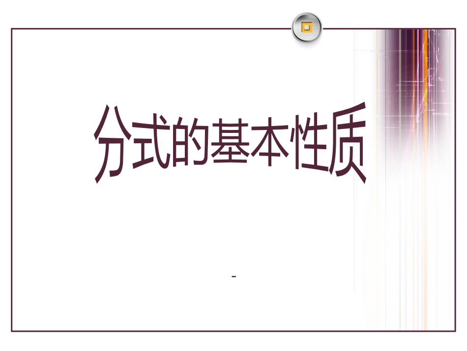 分式的基本性质-(2)_第1页