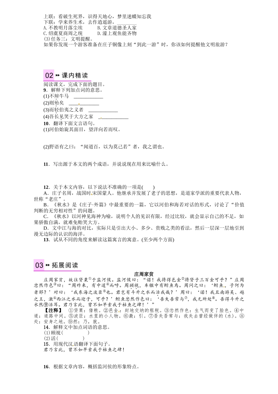 2016年语文版九年语文级上册第五单元课时练习题及答案解析20-秋水_第2页