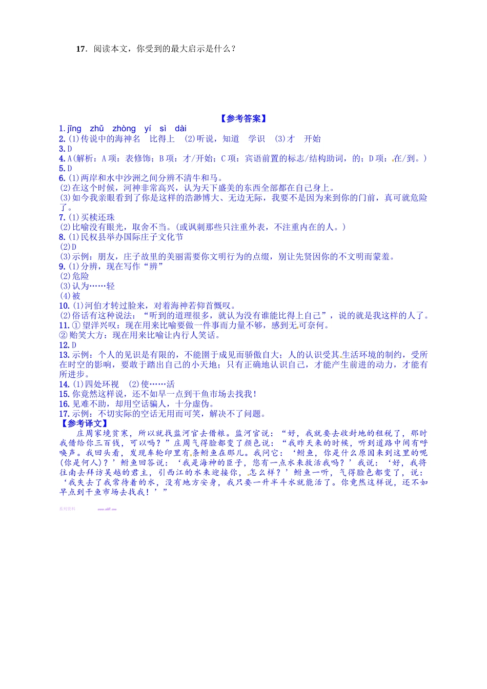2016年语文版九年语文级上册第五单元课时练习题及答案解析20-秋水_第3页