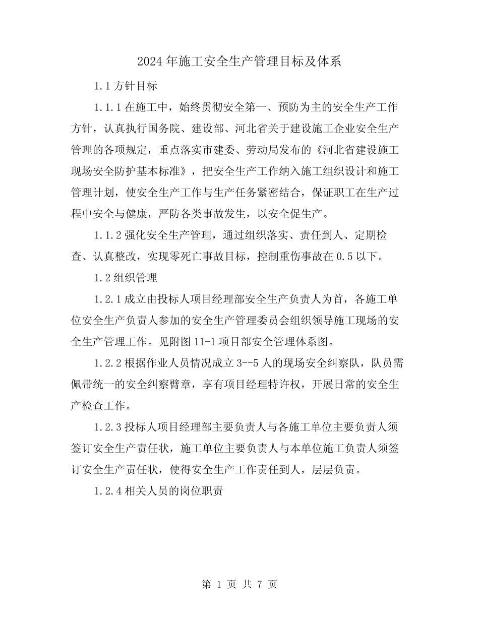 2024年施工安全生产管理目标及体系(三)_第1页