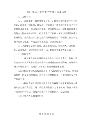 2024年施工安全生产管理目标及体系(三)