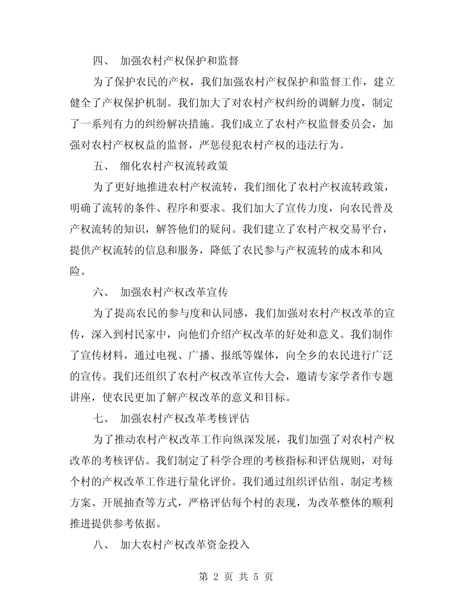 农村产权制度改革工作汇报范本(2篇)_第2页