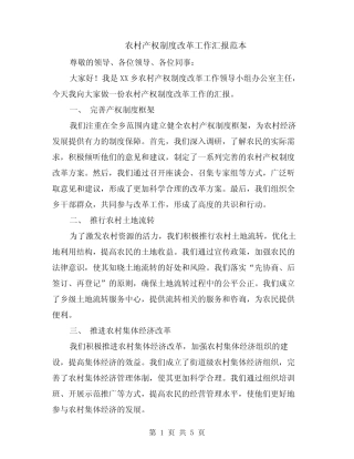农村产权制度改革工作汇报范本(2篇)