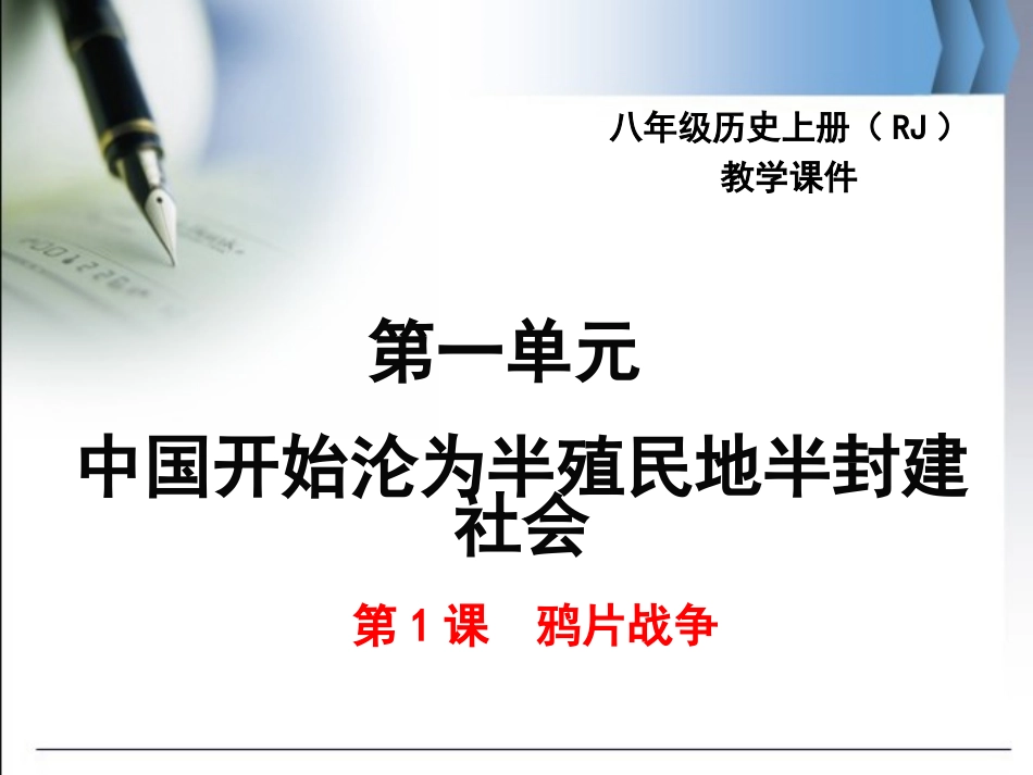 第1课鸦片战争-(3)_第1页