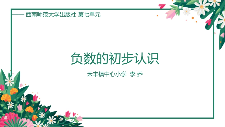 负数的初步认识_第1页