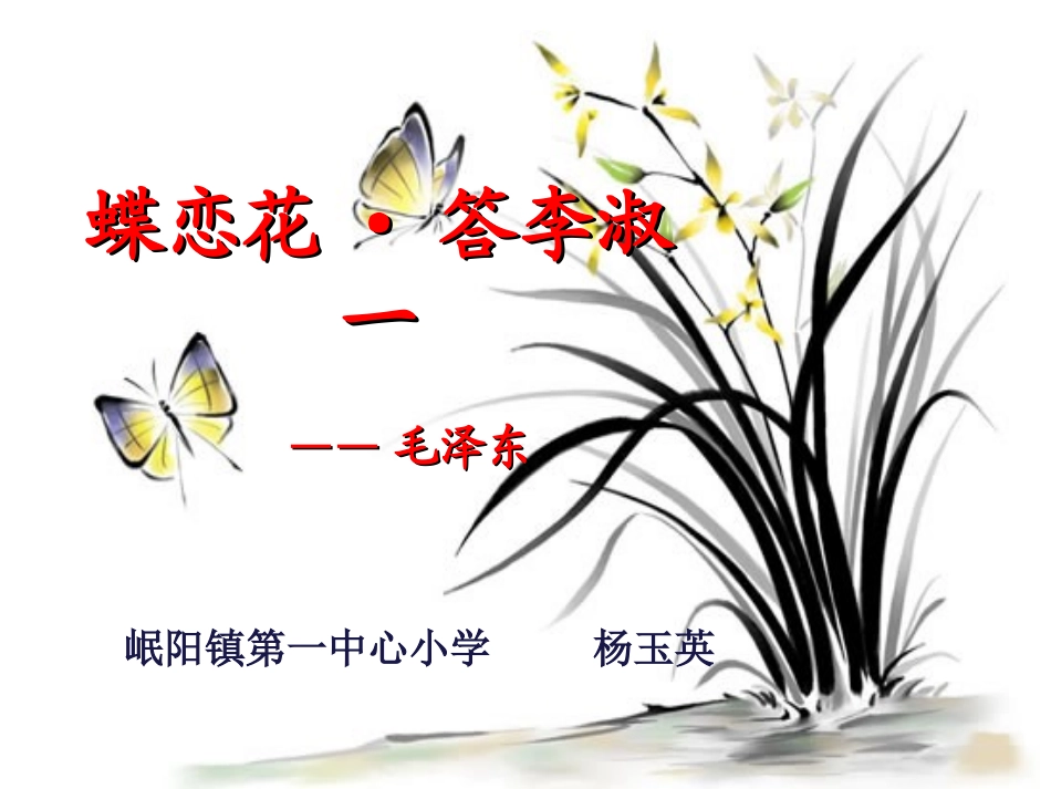 蝶恋花答李淑一_第1页
