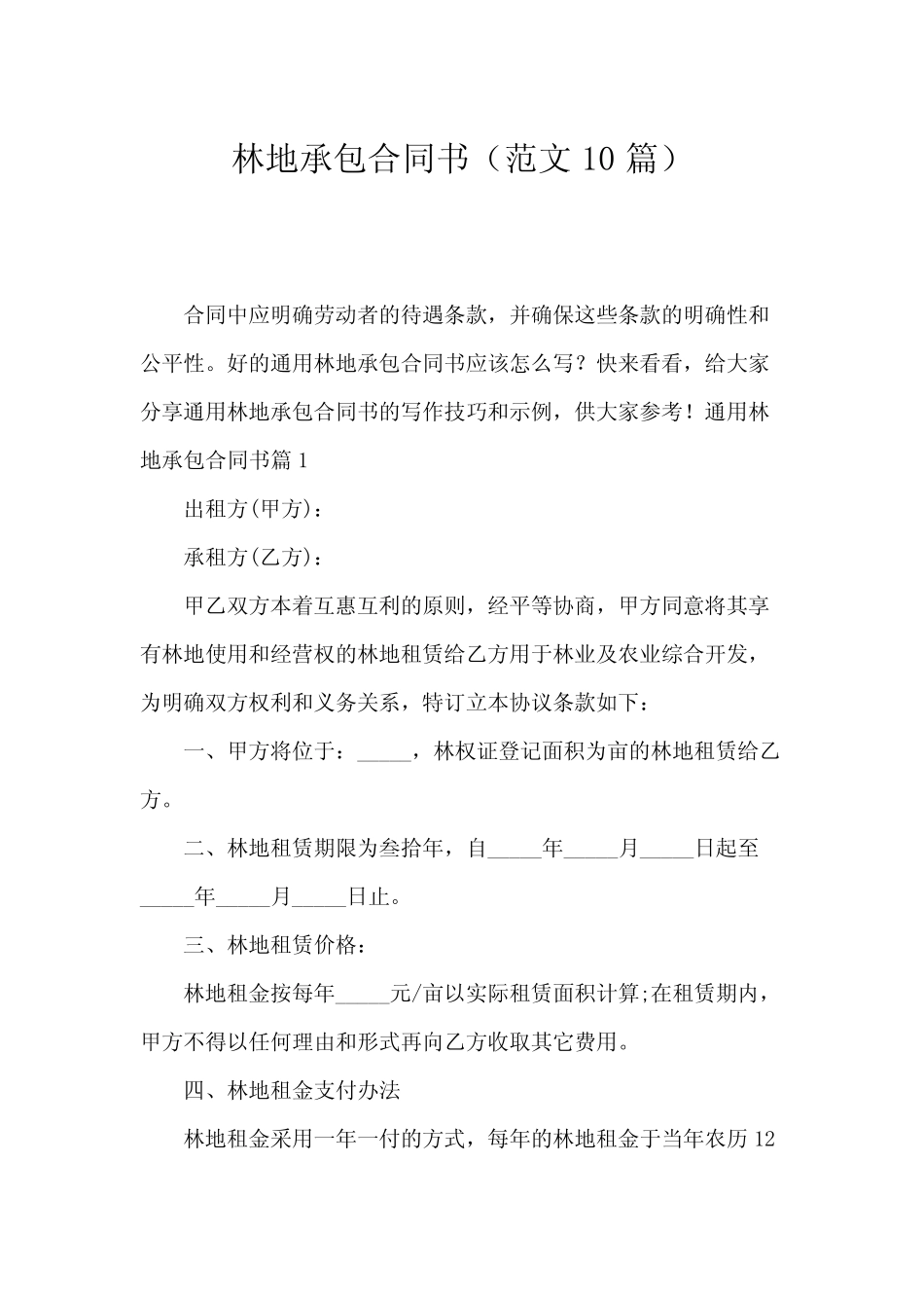 林地承包合同书(范文10篇)_第1页