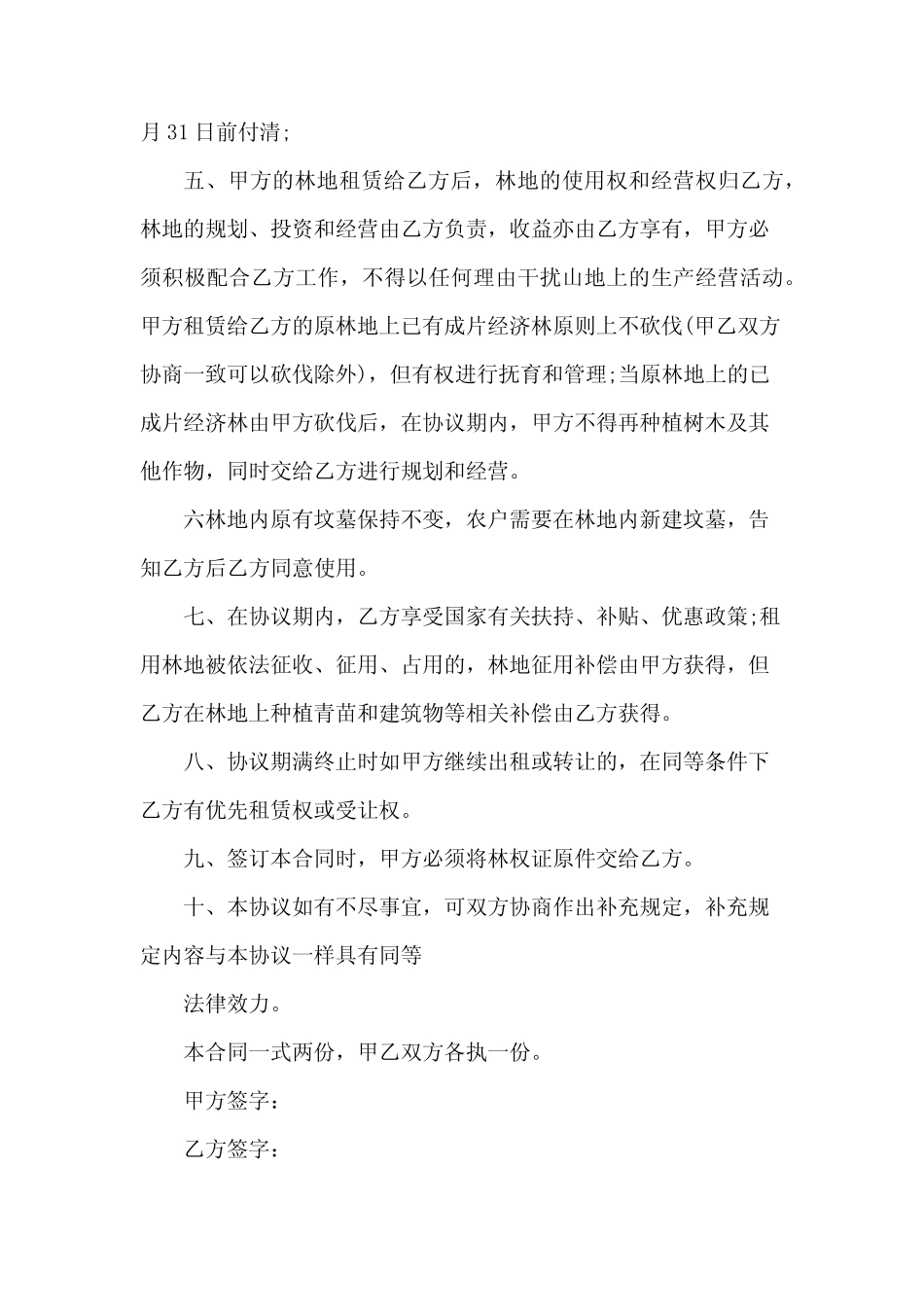 林地承包合同书(范文10篇)_第2页