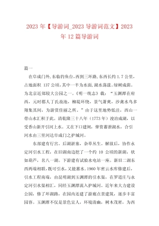 2023年【导游词_2023导游词范文】2023年12篇导游词 