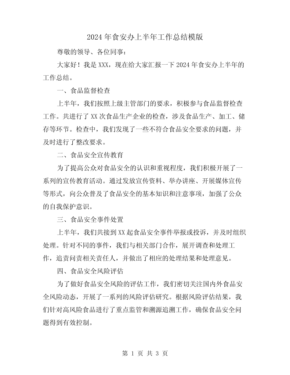 2024年食安办上半年工作总结模版(二) _第1页