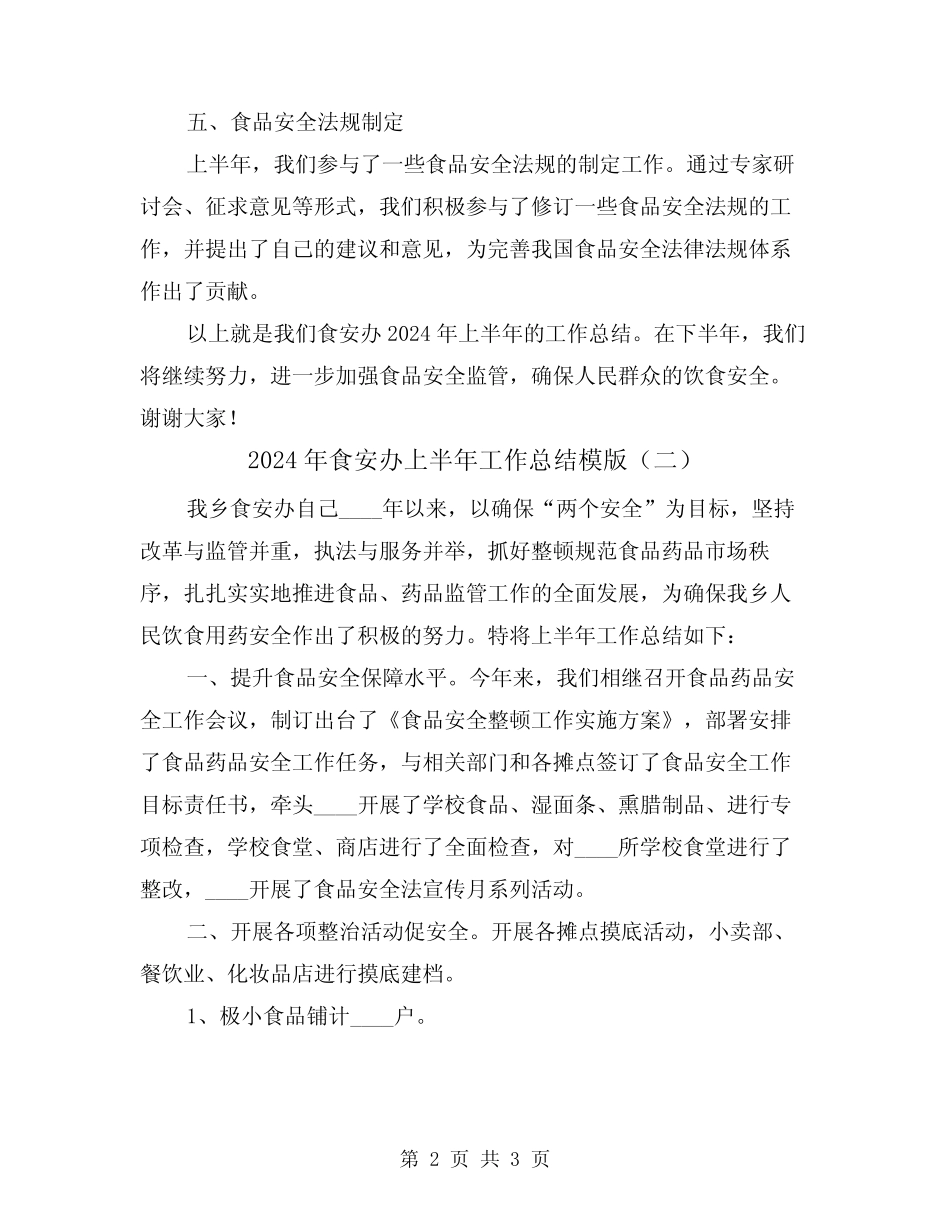 2024年食安办上半年工作总结模版(二) _第2页