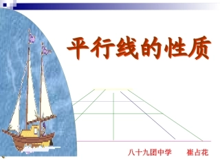 平行线的性质课件
