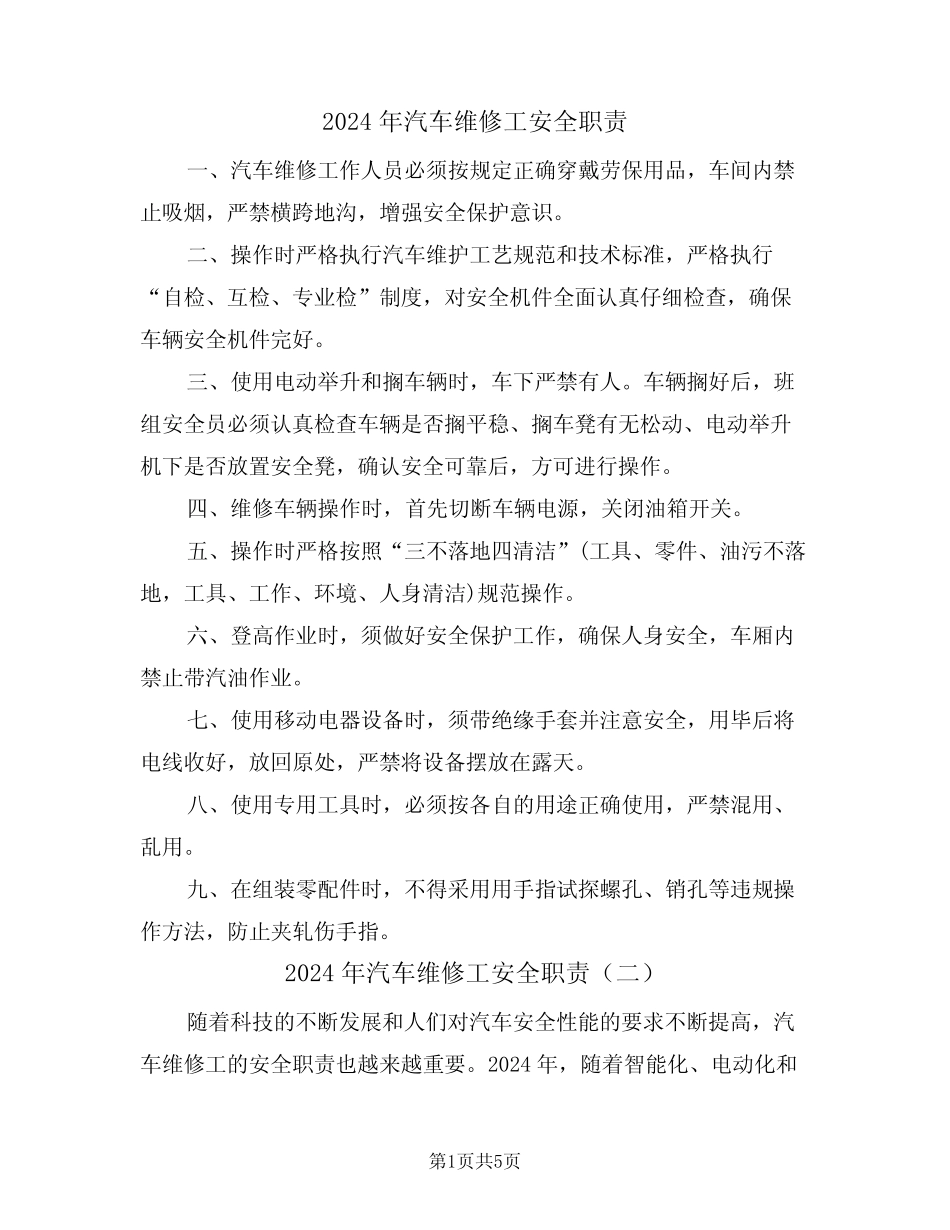 2024年汽车维修工安全职责(三)_第1页