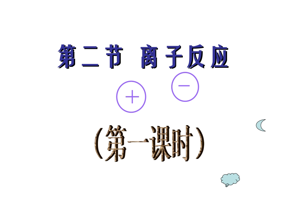 化学必修一离子反应课件_第1页