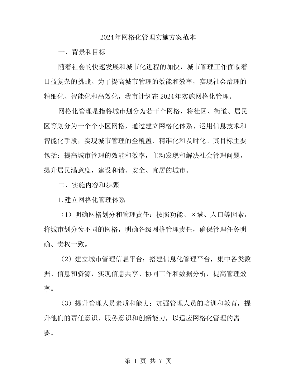 2024年网格化管理实施方案范本(2)_第1页