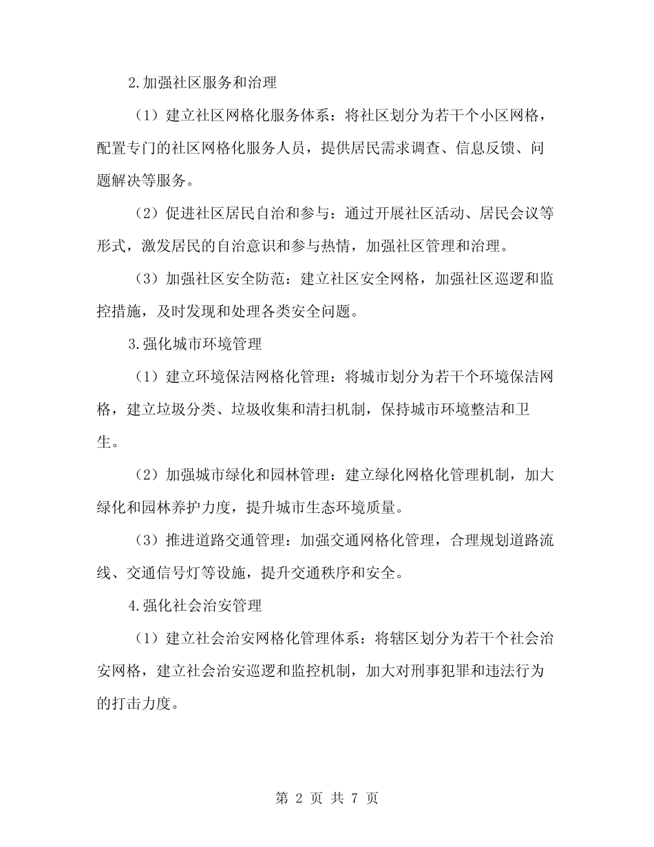 2024年网格化管理实施方案范本(2)_第2页