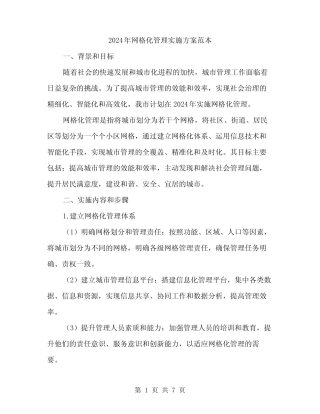 2024年网格化管理实施方案范本(2)