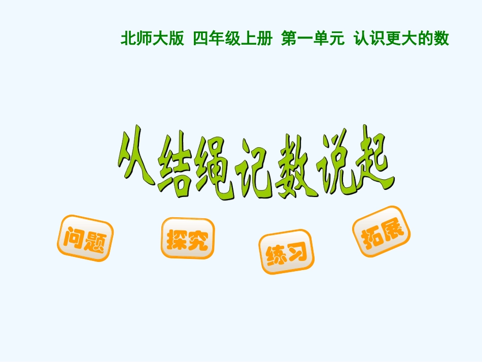 小学数学北师大2011课标版四年级从结绳计数说起_第1页