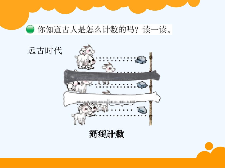 小学数学北师大2011课标版四年级从结绳计数说起_第2页
