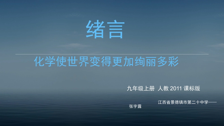 绪言化学使世界变得更加绚丽多彩_第1页