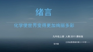 绪言化学使世界变得更加绚丽多彩