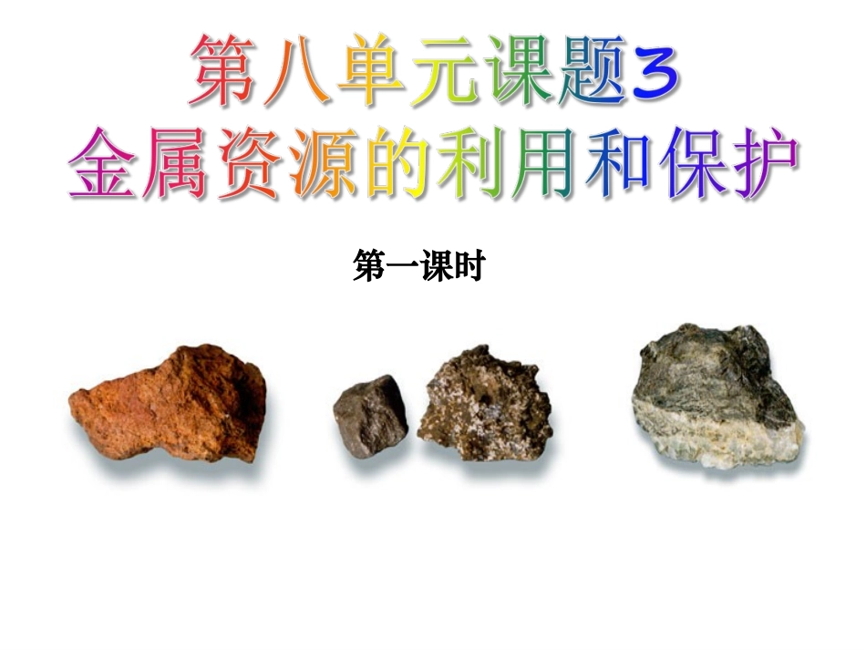 课题3-金属资源的利用和保护-(5)_第1页
