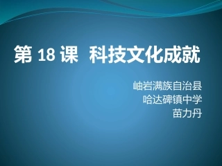第18课科技文化成就-(6)