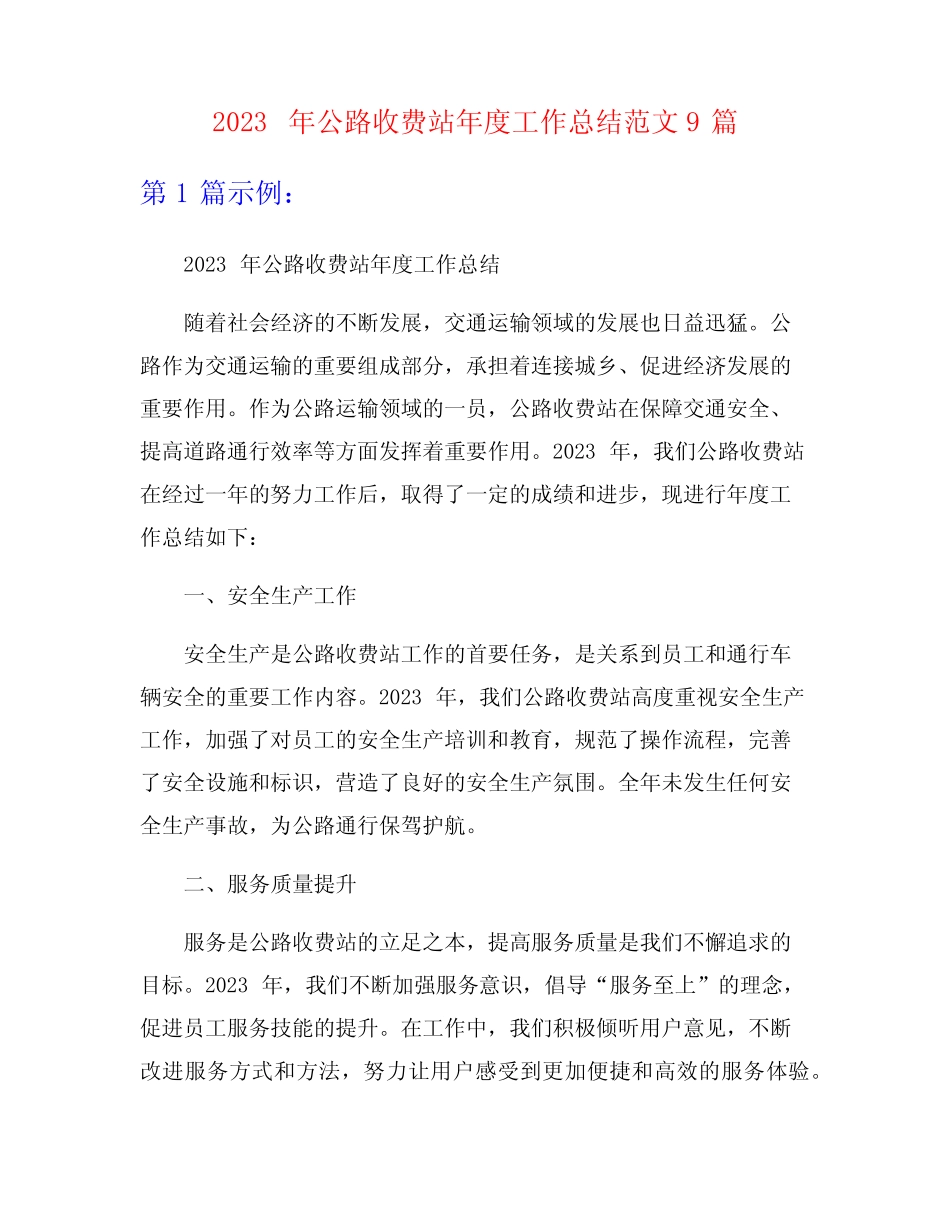 2023年公路收费站年度工作总结范文9篇 _第1页