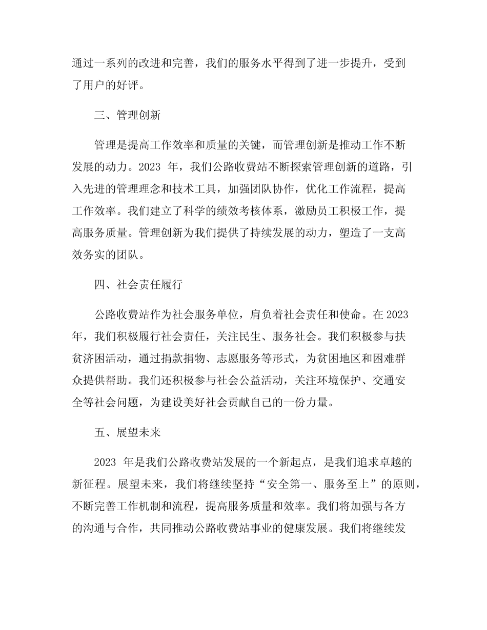 2023年公路收费站年度工作总结范文9篇 _第2页