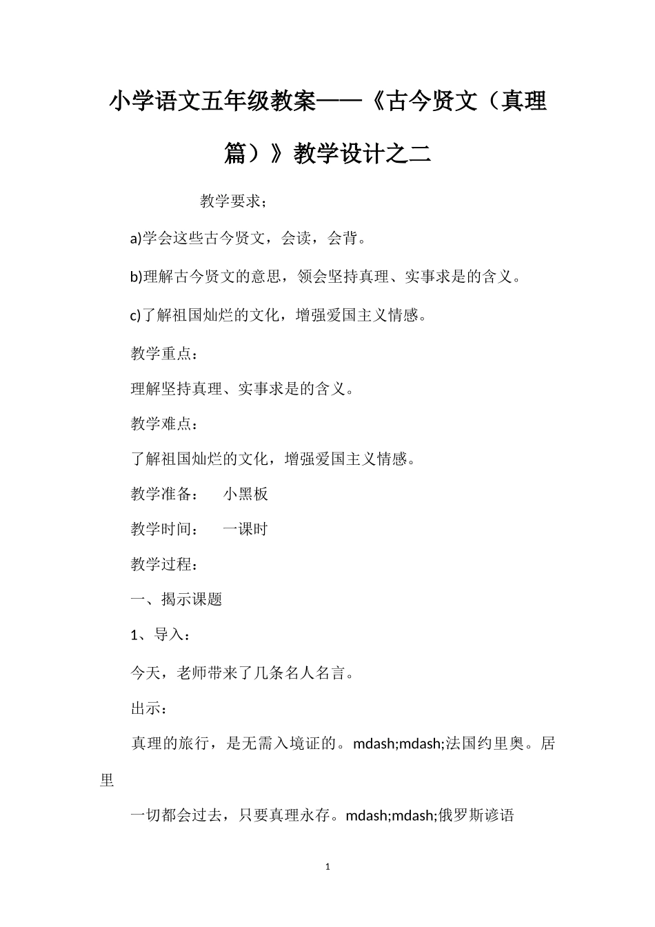 小学语文五年级教案——《古今贤文（真理篇）》教学设计之二_第1页