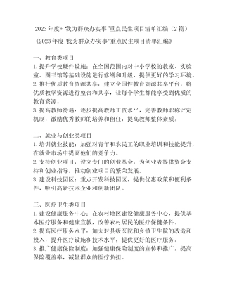 2023年度+“我为群众办实事”重点民生项目清单汇编(2篇) 