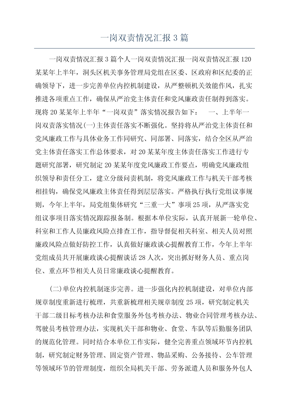 一岗双责情况汇报3篇_第1页